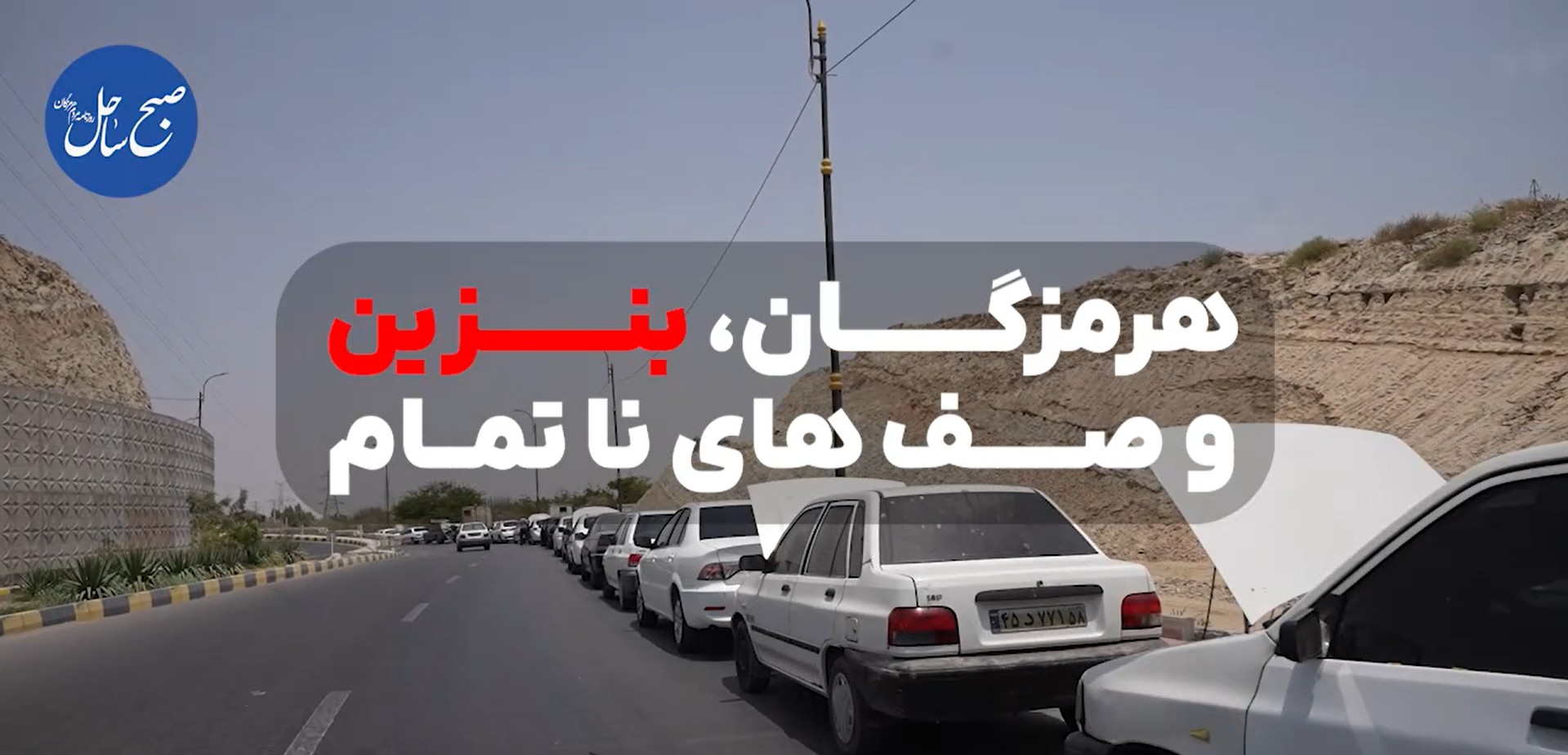هرمزگان ، بنزین و صف‌های ناتمام