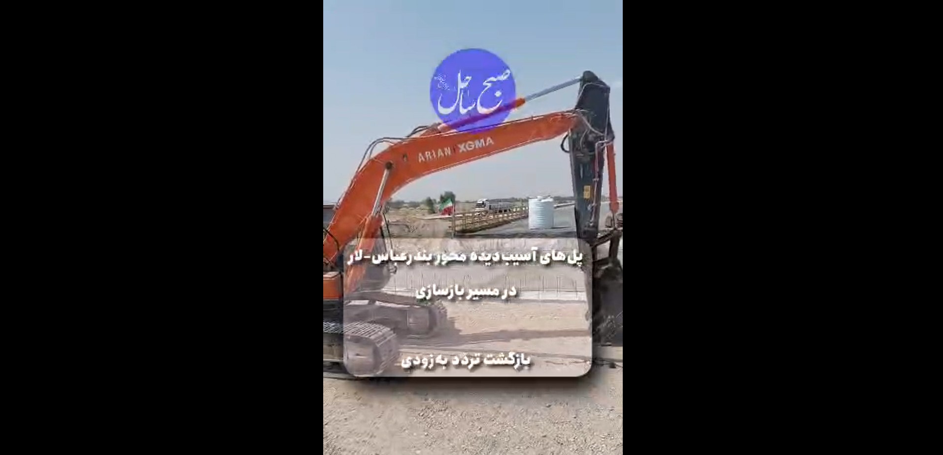 پل‌های آسیب‌دیده محور بندرعباس–لار در مسیر بازسازی؛ بازگشت تردد به‌زودی